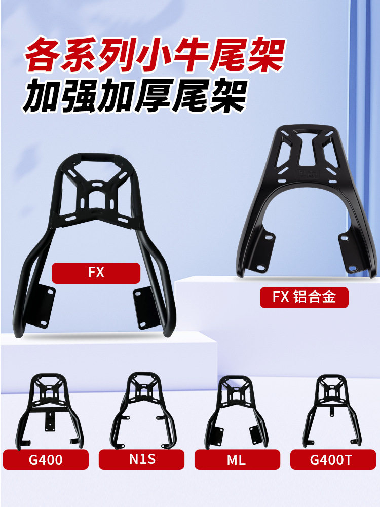 FXplay/NX/N1S小牛铝合金尾架