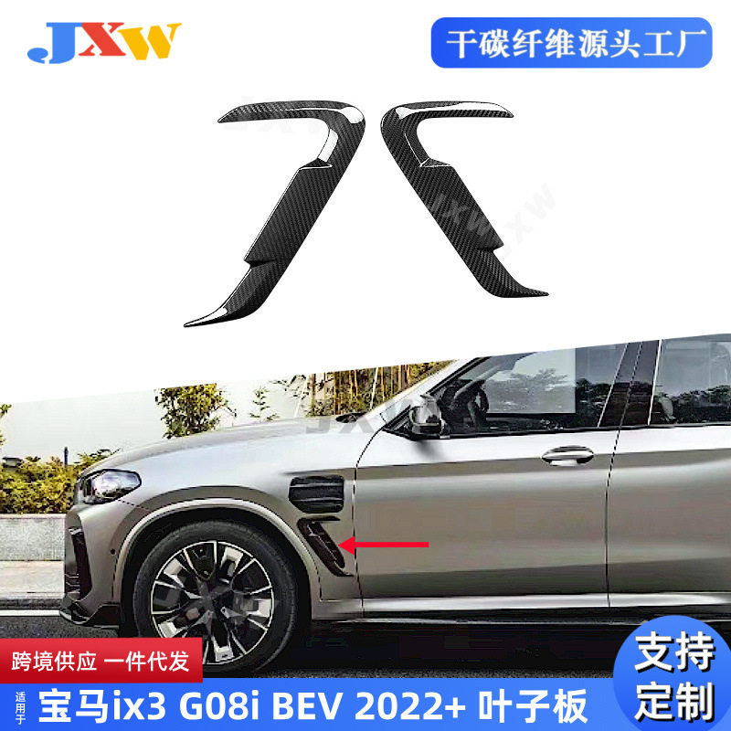 适用宝马IX3 G08i BEV 2022+ 干碳纤维叶子板 改装配件汽车装饰