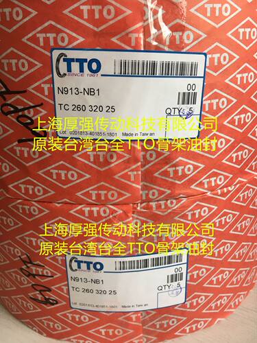 台湾TTO双唇内骨架油封NBR