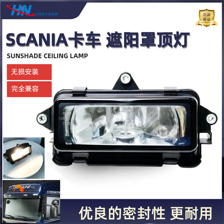 遮阳罩顶灯适用斯堪尼亚卡车灯厂驾驶室顶部射灯 2081558 2081559
