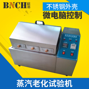 蒸汽老化试验机蒸汽老化寿命试验机蒸汽老化试验箱热老化试验机
