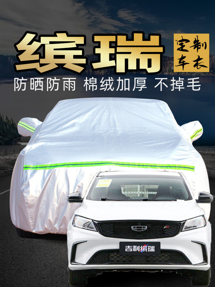 帝豪缤瑞车衣车罩防晒防雨汽车雨衣2021款专用车套遮阳外罩布