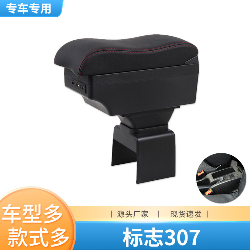 标致307中央扶手箱原装改装