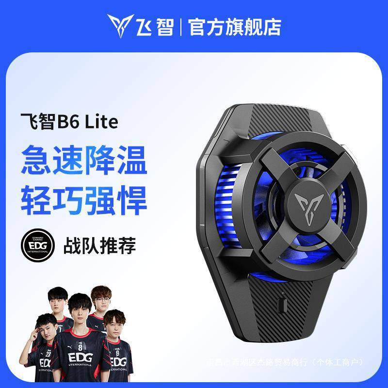 飞智手机散热器B6Lite散热背夹 制冷风扇散热器专用 直播手机散热