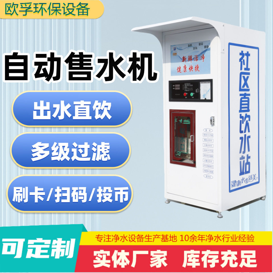 社区自助售水机2米自动商用小区投币刷卡扫码自来水过滤直饮水机