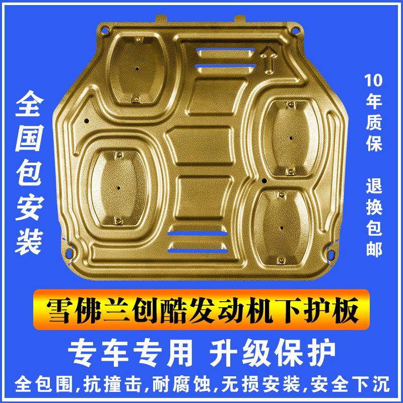 14-17雪佛兰创酷发动机下护板塑钢锰钢铝镁合金汽车底盘防护板护