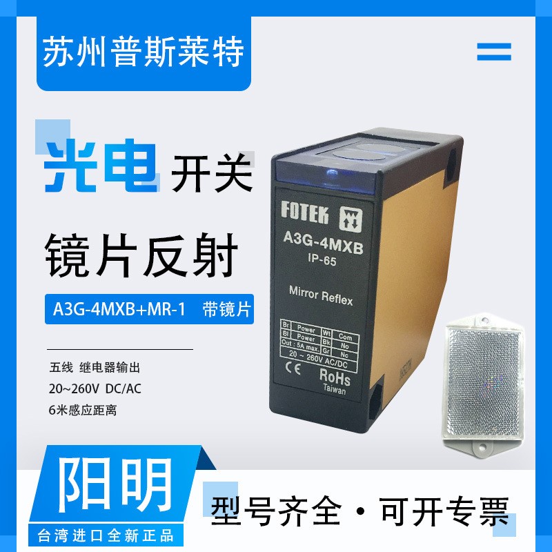 FOTEK台湾阳镜片反射光电开关A3G-4MXB+MR-1继电器输出5线6米感应