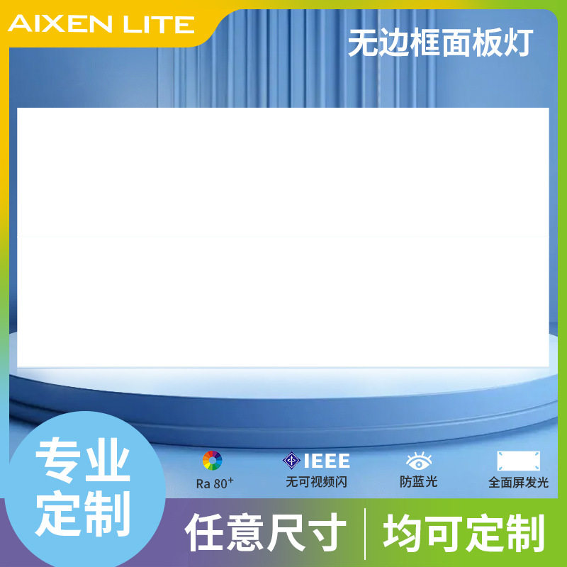 LED无边框全面屏直照面板灯 吊顶明裝高流明高光效全光譜平板燈