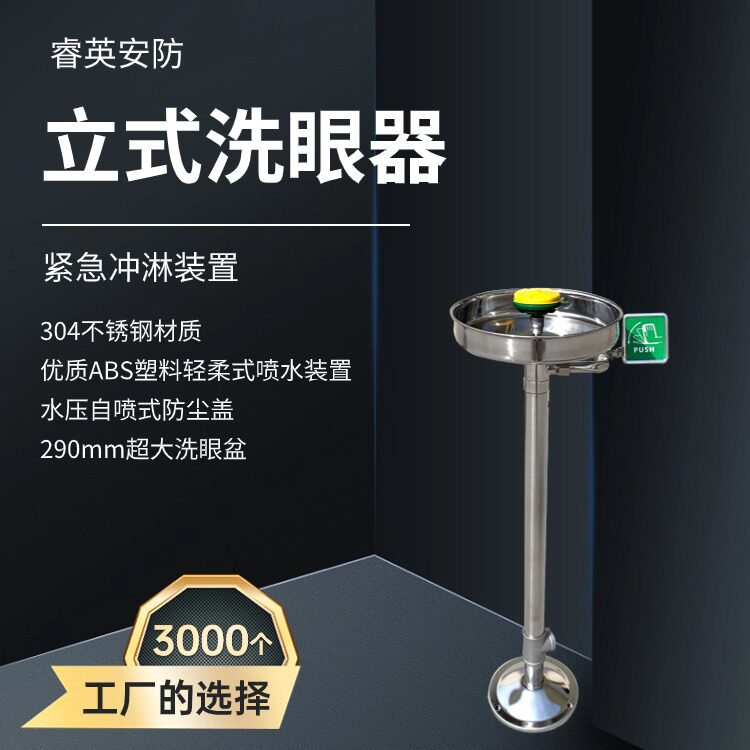 睿英304不锈钢紧急洗眼器立式洗眼器实验室冲眼装置工业用验厂