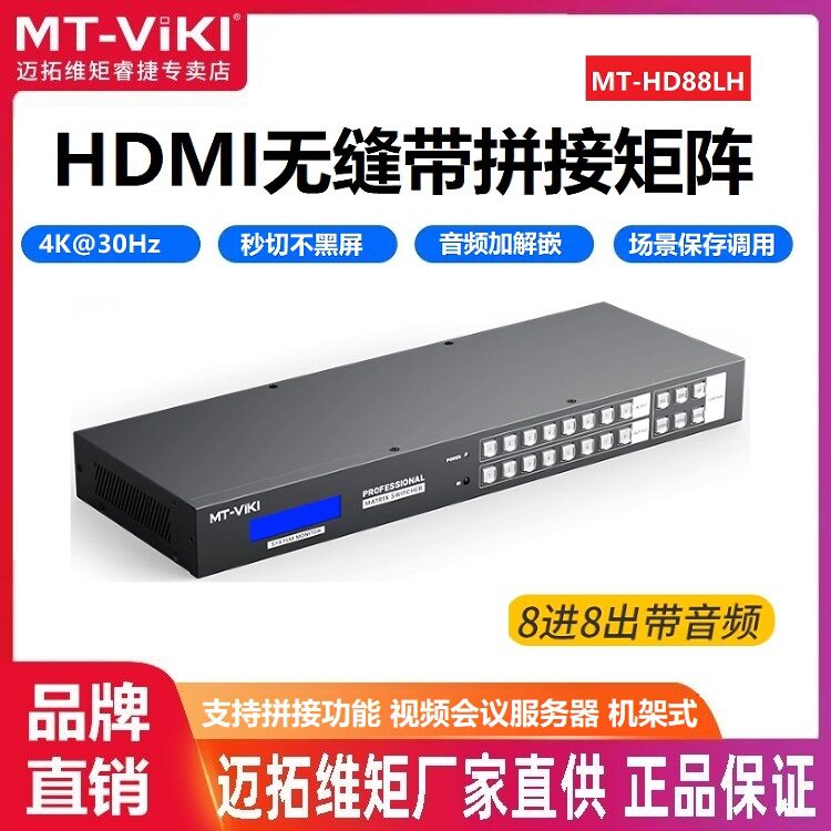 迈拓维矩 MT-HD88LH 无缝拼接HDMI矩阵8进8出切换器秒切不黑屏4k