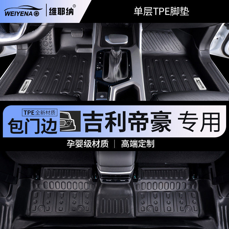 16-23款吉利帝豪专用TPE脚垫全包围包门槛车内装饰用品改装件大全