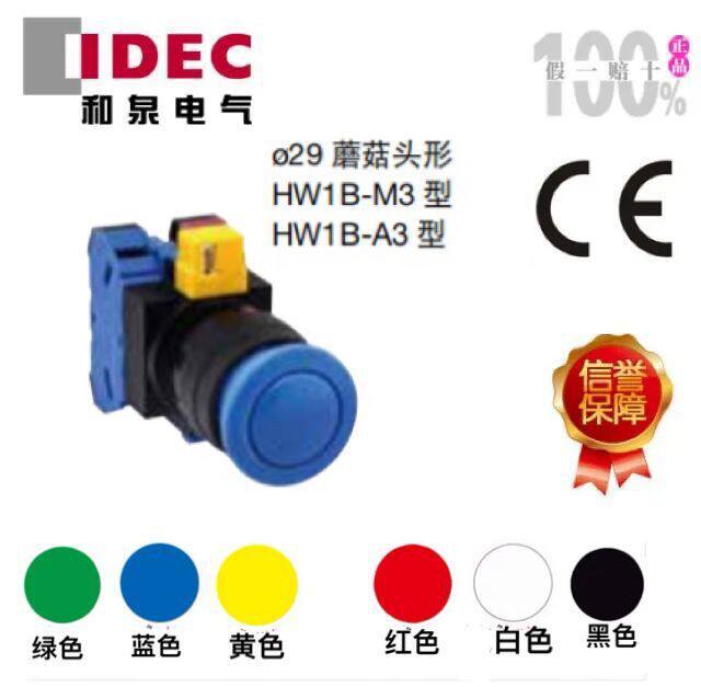 日本idec和泉授权代理φ29蘑菇头HW系列HW1B-A310R量大优惠