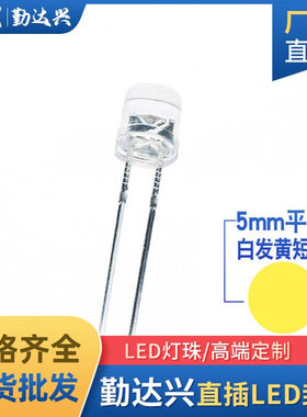 5mm平头白发黄f5平头黄光黄色指示灯大角度高亮短脚直插式led灯珠