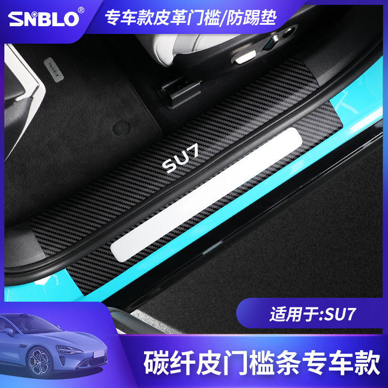SU7专用车门槛条防踢垫碳纤贴