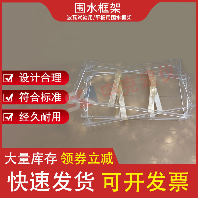 波瓦试验用围水框架GB/T7019 纤维水泥制品试验不透水性平板用