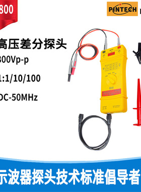PINTECH品致示波器探棒高频宽差分探头PT 5800/800Vp-p DC-50MHz
