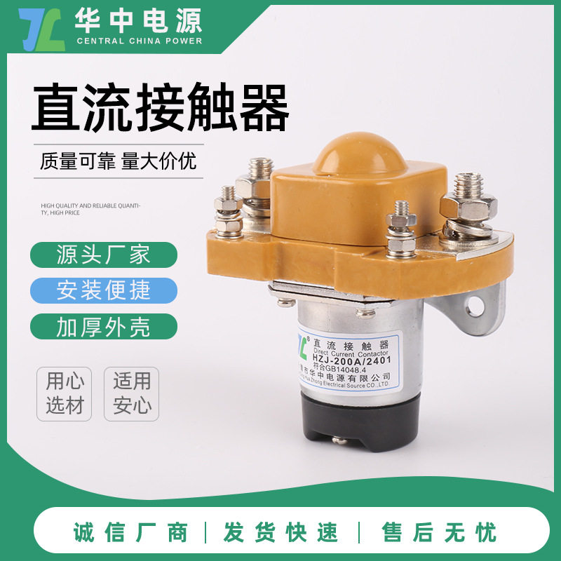 厂家供应24V直流接触器HZJ系列MZJ-200A/2401直流继电器接触器