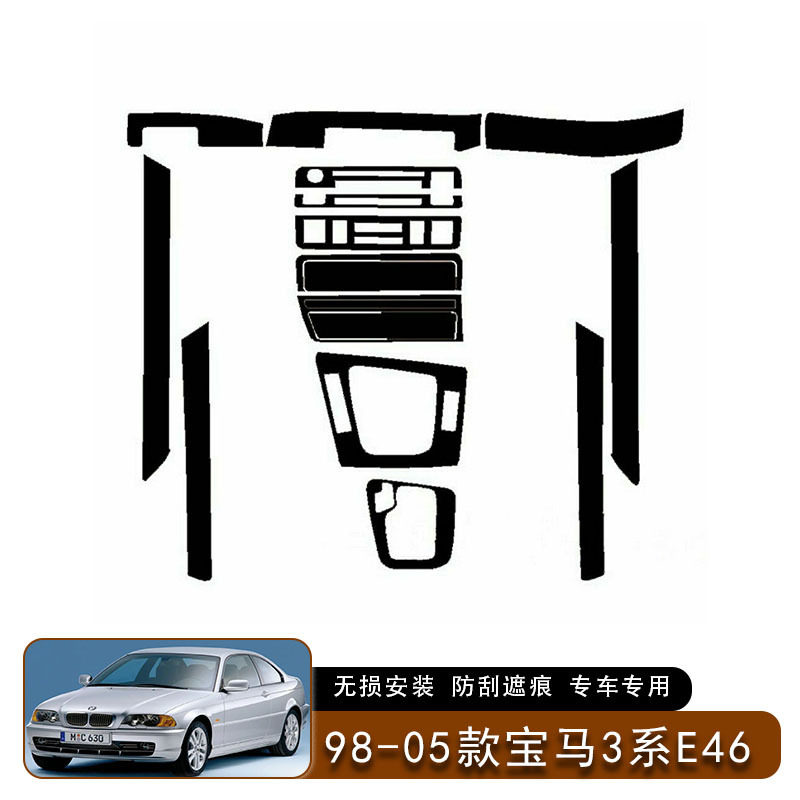 宝马3系E46防刮内饰贴纸