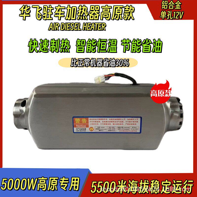 华飞高原驻车加热器12V/24V