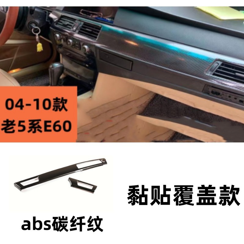 宝马5系E60-5/7中控碳纤装饰条