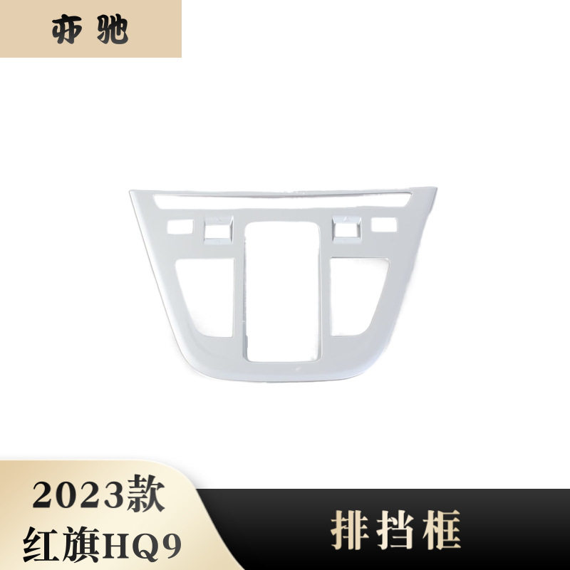 23款红旗HQ9排挡框碳纤纹装饰贴