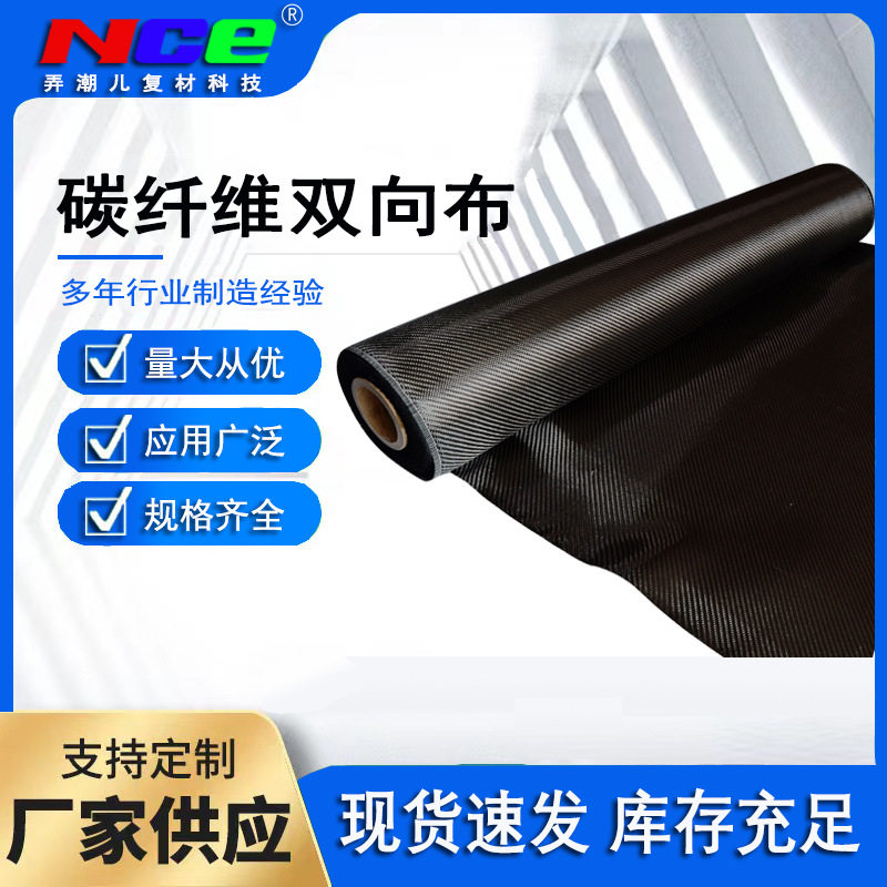 定制复合材料碳纤维双向布平纹斜纹汽车航空航天船舶用碳纤维材料