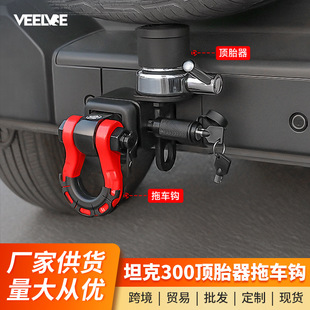 坦克300拖车钩顶胎器方口u型牵引钩实心拖车臂流氓钩拖勾专用配件