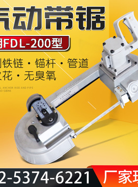 矿用FDJ-200便携式气动带锯 井下用风动带锯  手持式气动带锯