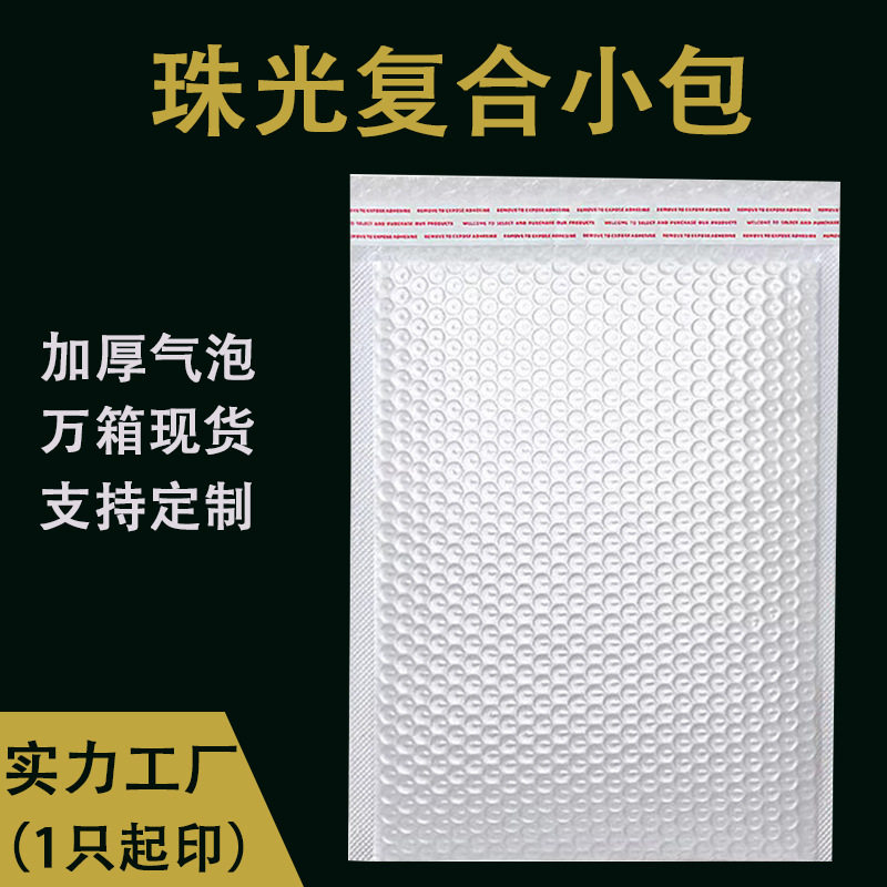 140克白色哑光复合膜气泡袋批发加厚饰品打包发货袋物流包装袋
