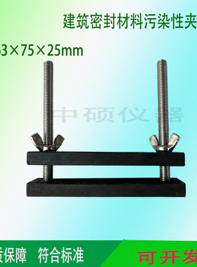 63×75×25mm建筑密封材料污染性夹具定压压夹具污染性夹具