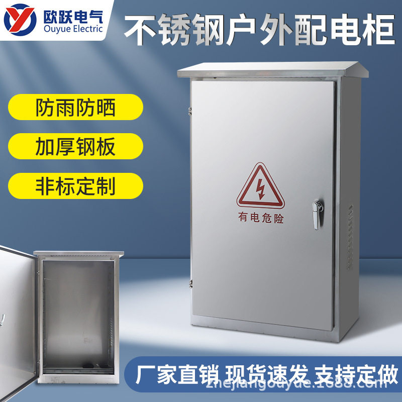 室外不锈钢配电箱户外防水设备箱控制配电动力落地柜工厂直销