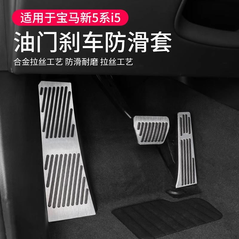 24-25款5系i5油门刹车脚踏板