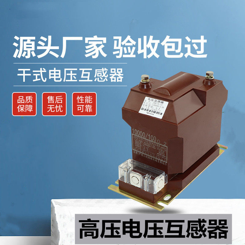 10KV高压电压互感器JDZ10-10 JDZX10-10 JDZX11-10干式电压互感器