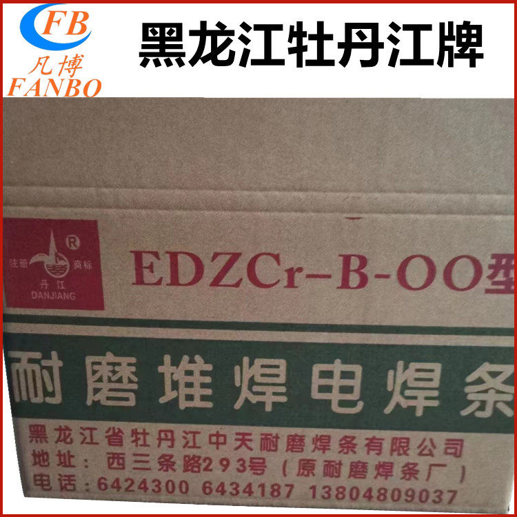 牡丹江牌EDZCr-B-00型耐磨堆焊电焊条 中天焊条
