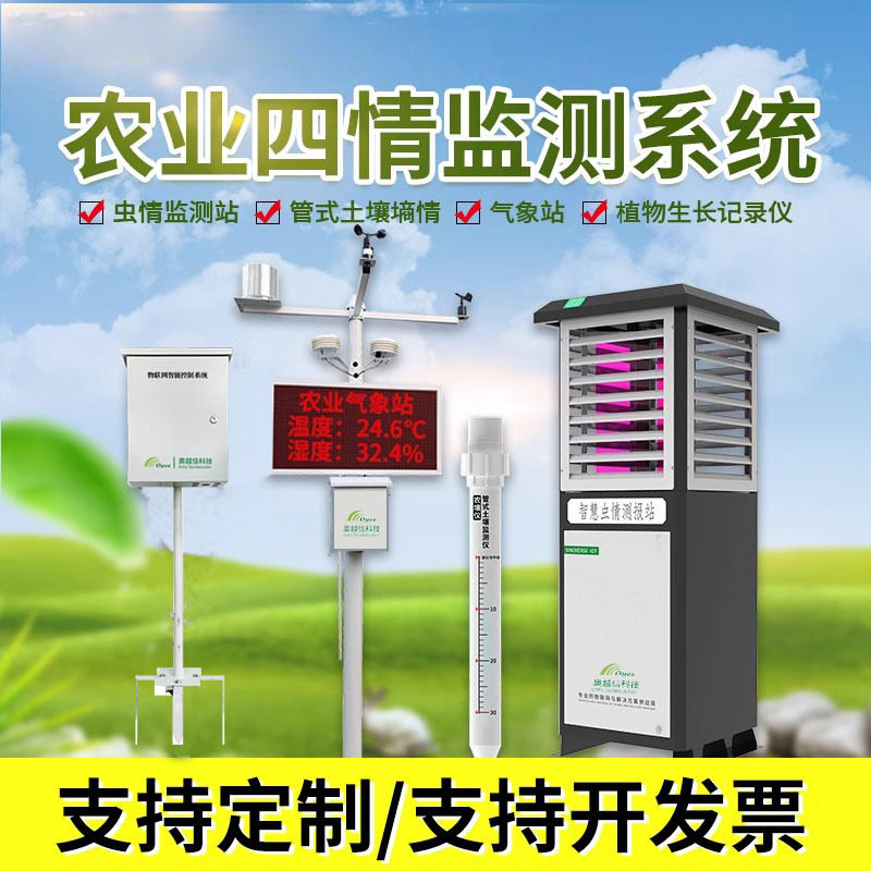 农业四情检测系统智能虫情检测仪苗情自动识别虫害太阳能杀虫灯