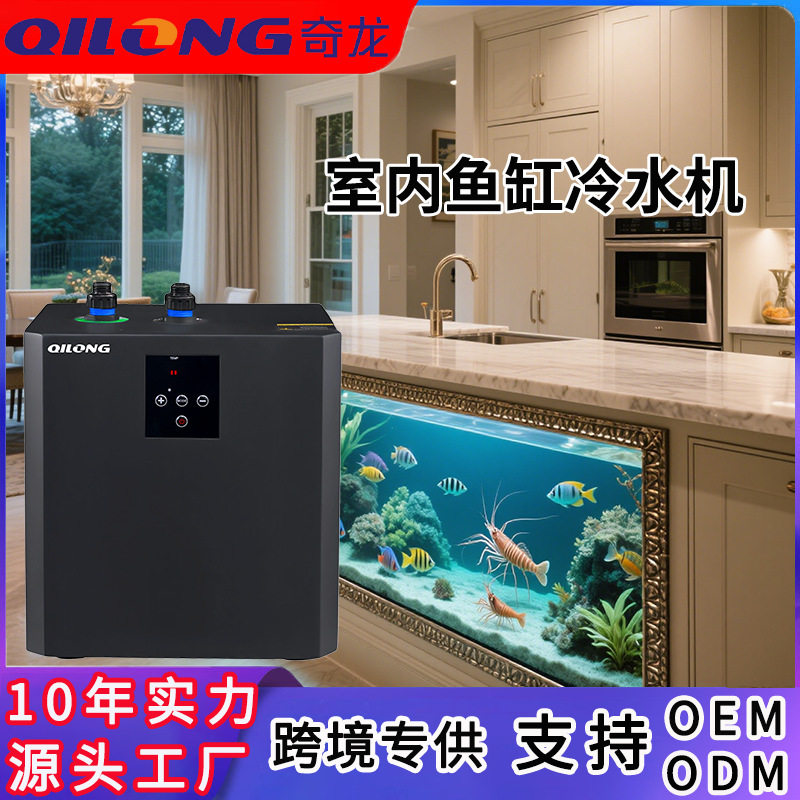 家用冷水机小型静音室内外锦鲤鱼池冷水机饭店酒店鱼缸海鲜制冷机