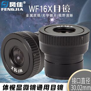 凤佳显微镜配件体视显微镜WF16X目镜视度可调接口直径30.02mm