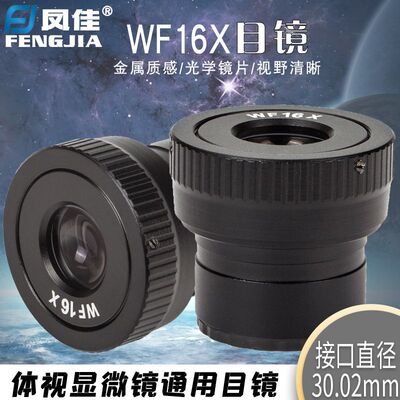 凤佳显微镜配件体视显微镜WF16X目镜视度可调接口直径30.02mm