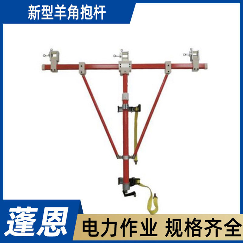 电力固定导线绝缘支撑杆新型羊角抱杆AHIRS－YJ－1多功能抱杆