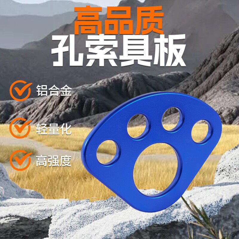 攀岩登山装备户外五孔分力板分锚器登山指力板探险拓展分绳器索降