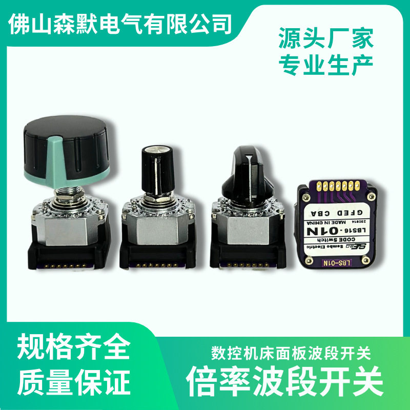 CNC波段开关数字编码选择开关大波段开关数控面板开关拨码
