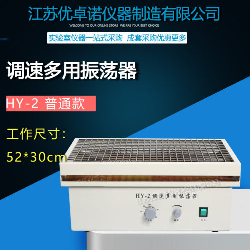 HY-2A数显调速多用振荡器  往返调速多用振荡器摇床 往复式振荡器