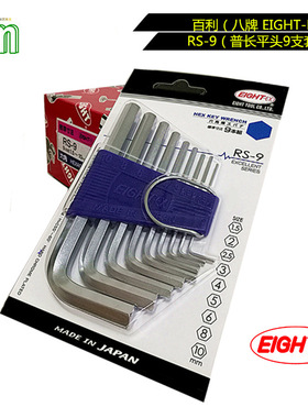 EIGHT-EX六角扳手 RS-9 百利 八牌 平头内六角扳手 套装 单支