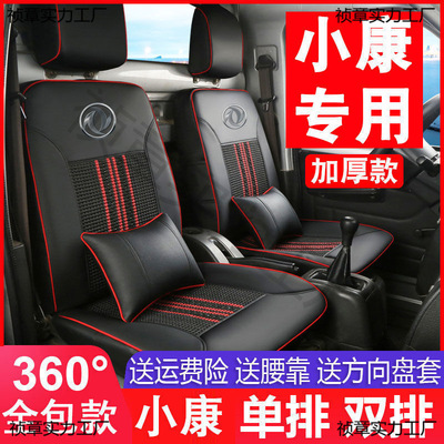 东风小康多车型皮座套