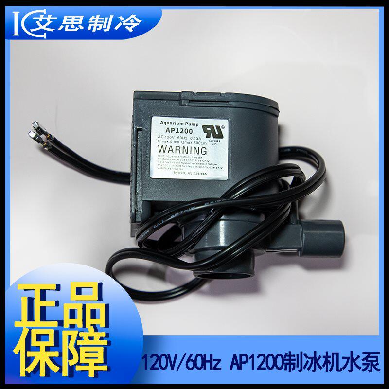 制冰机水泵AP1200惠康莱出口120V60HZ