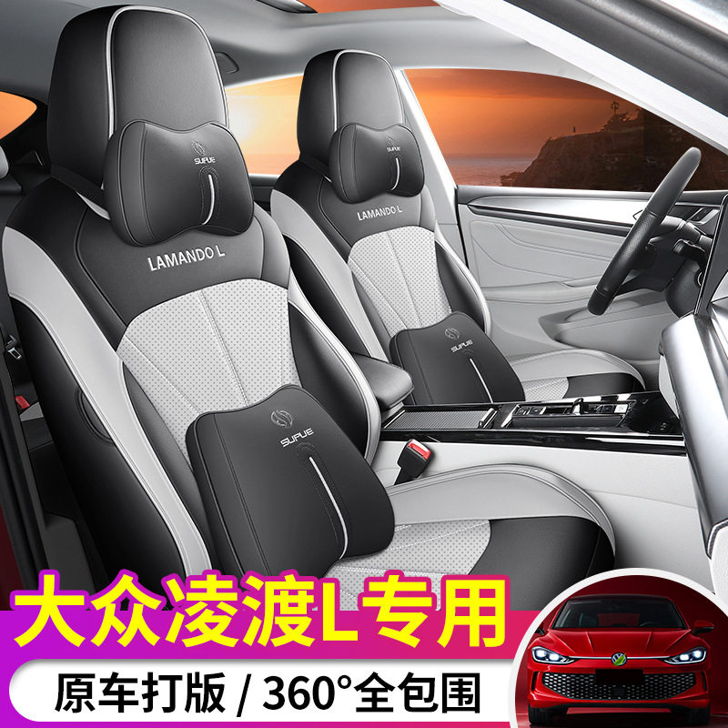 大众凌渡L专用全包座套原纹路