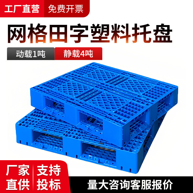 塑料托盘网格田字叉车仓库货架卡板地台地堆防潮垫板栈板货物托板