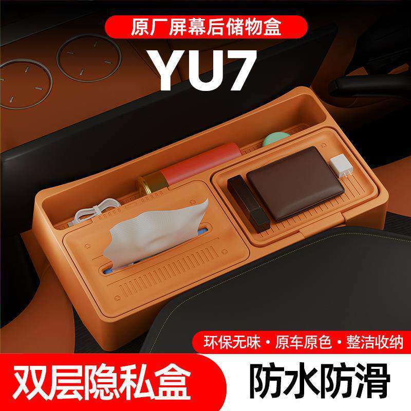 适用于YU7屏幕后储物盒中控ETC纸巾收纳盒车内饰用品车载配