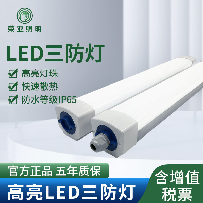 荣亚照明厂房车间仓库工厂用LED一体化线条长条形三防照明灯