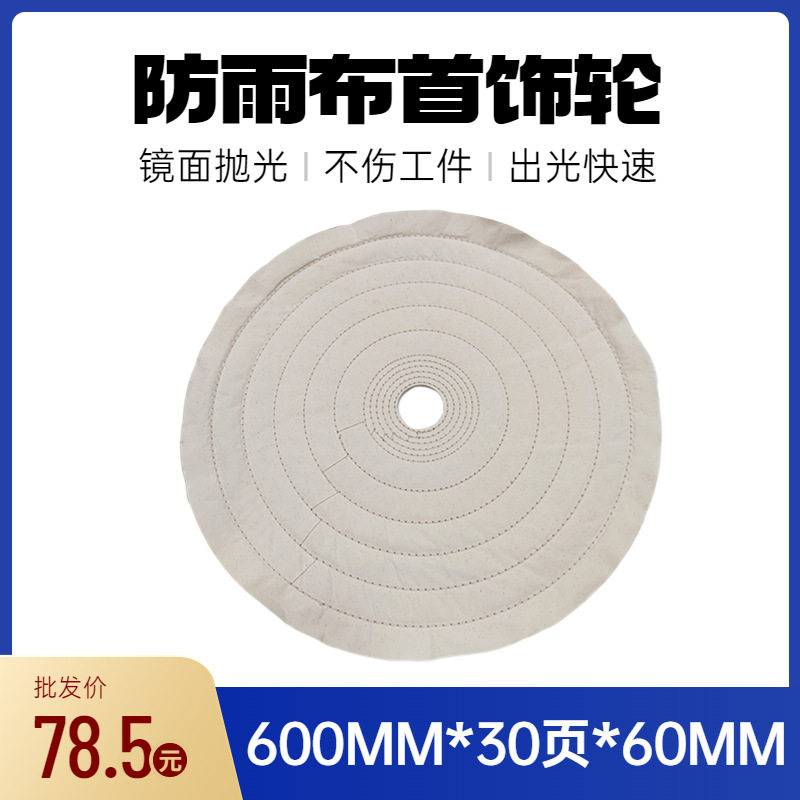 厂家直供珠宝首饰镜面抛光防羽布轮表面研磨防羽布首饰布轮批发
